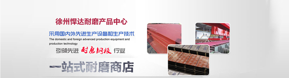 徐州悍达耐磨产品中心